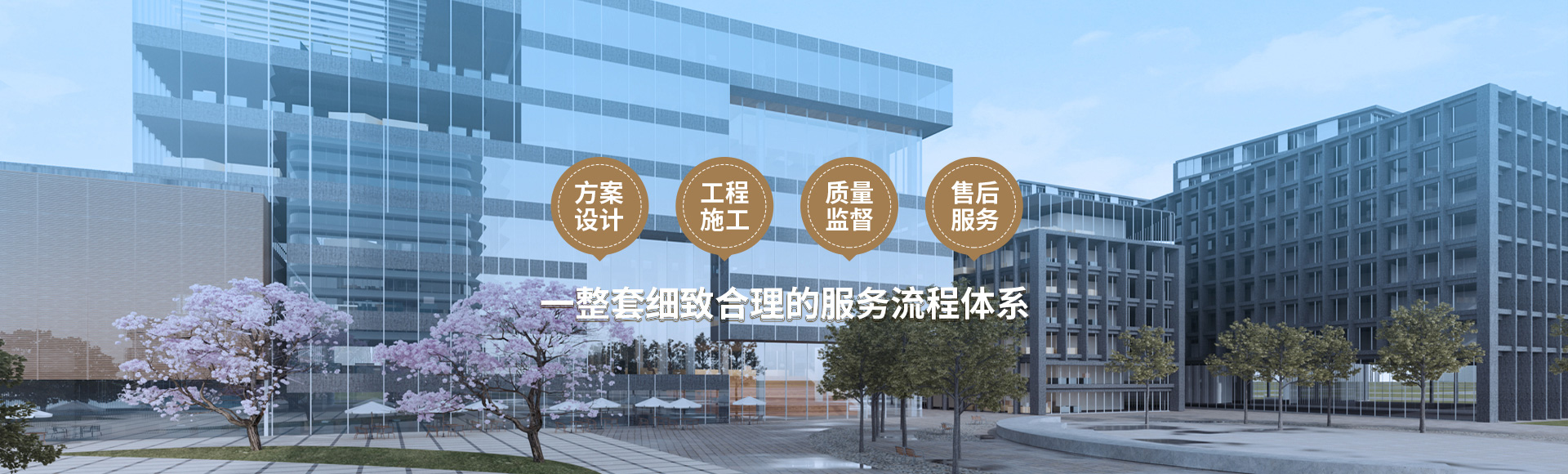 方案設(shè)計(jì)、工程施工、質(zhì)量監(jiān)督到售后服務(wù)
